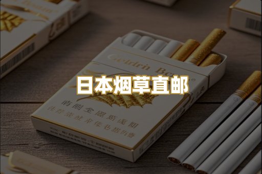 日本烟草直邮